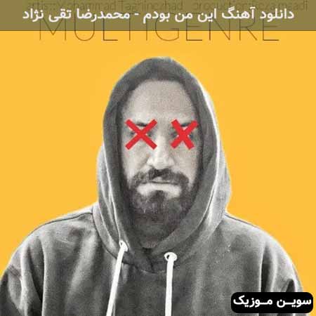 دانلود اهنگ این من بودم محمدرضا تقی نژاد